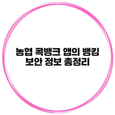 농협 콕뱅크 앱의 뱅킹 보안 정보 총정리