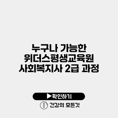 누구나 가능한 위더스평생교육원 사회복지사 2급 과정