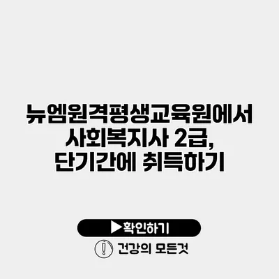 뉴엠원격평생교육원에서 사회복지사 2급, 단기간에 취득하기