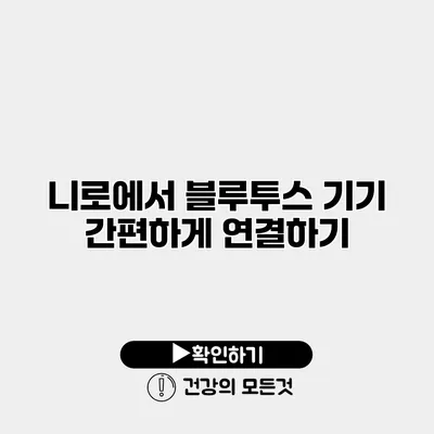 니로에서 블루투스 기기 간편하게 연결하기
