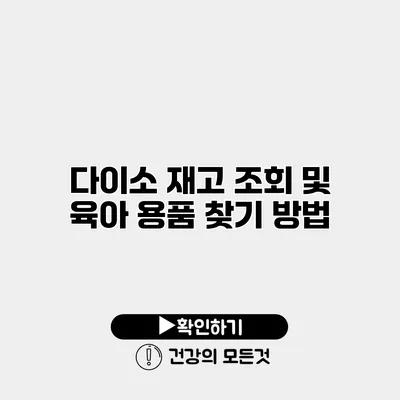 다이소 재고 조회 및 육아 용품 찾기 방법