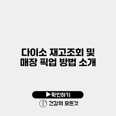 다이소 재고조회 및 매장 픽업 방법 소개