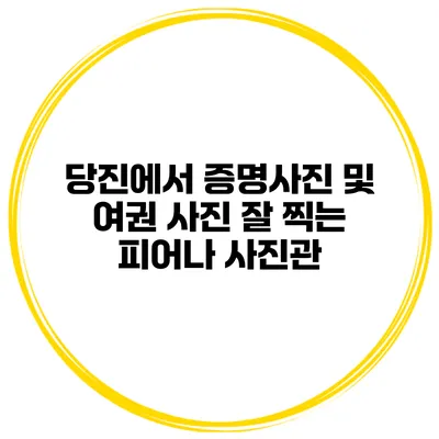 당진에서 증명사진 및 여권 사진 잘 찍는 피어나 사진관
