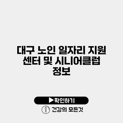 대구 노인 일자리 지원 센터 및 시니어클럽 정보