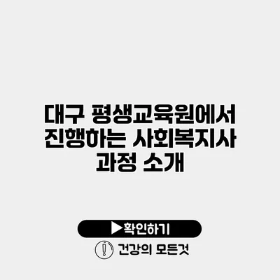 대구 평생교육원에서 진행하는 사회복지사 과정 소개