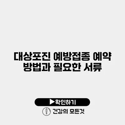 대상포진 예방접종 예약 방법과 필요한 서류