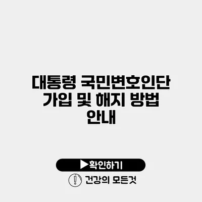 대통령 국민변호인단 가입 및 해지 방법 안내