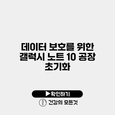 데이터 보호를 위한 갤럭시 노트 10 공장 초기화