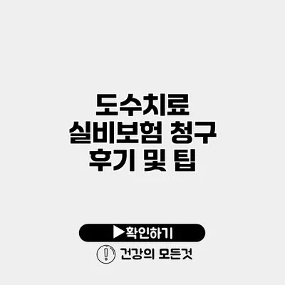 도수치료 실비보험 청구 후기 및 팁
