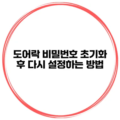 도어락 비밀번호 초기화 후 다시 설정하는 방법