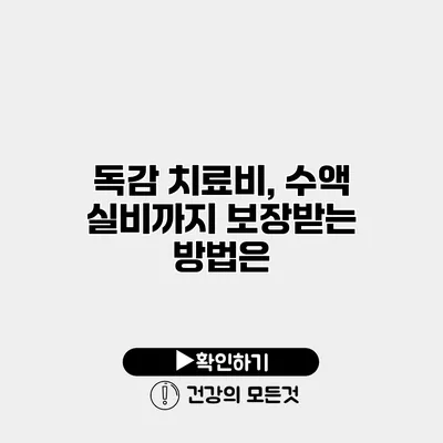 독감 치료비, 수액 실비까지 보장받는 방법은?
