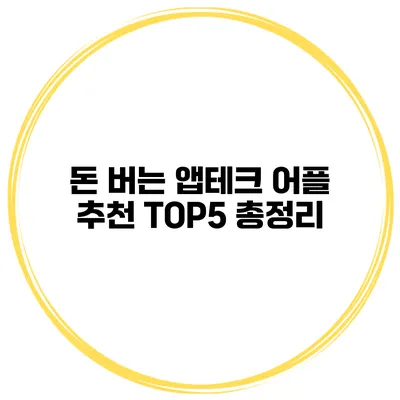 돈 버는 앱테크 어플 추천 TOP5 총정리