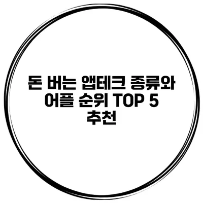 돈 버는 앱테크 종류와 어플 순위 TOP 5 추천