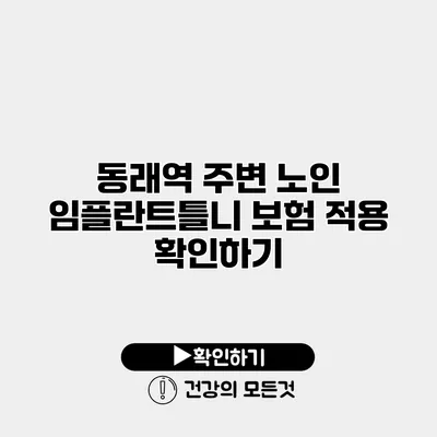 동래역 주변 노인 임플란트틀니 보험 적용 확인하기