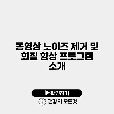 동영상 노이즈 제거 및 화질 향상 프로그램 소개
