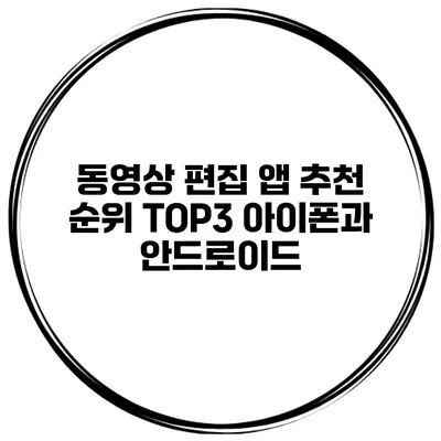 동영상 편집 앱 추천 순위 TOP3 아이폰과 안드로이드