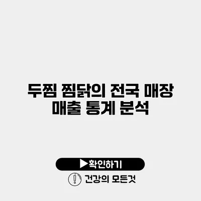 두찜 찜닭의 전국 매장 매출 통계 분석