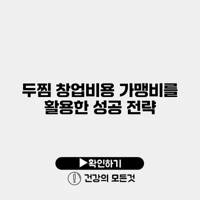두찜 창업비용 가맹비를 활용한 성공 전략