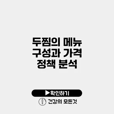 두찜의 메뉴 구성과 가격 정책 분석