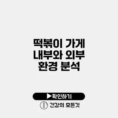 떡볶이 가게 내부와 외부 환경 분석