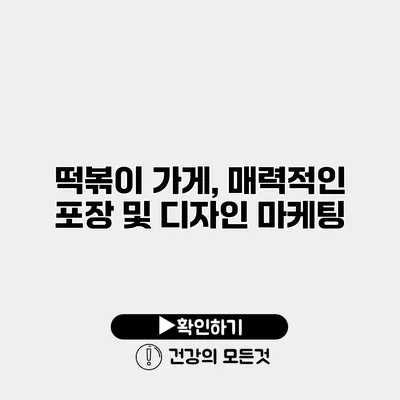 떡볶이 가게, 매력적인 포장 및 디자인 마케팅