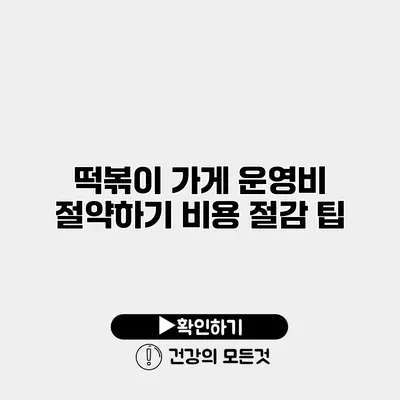 떡볶이 가게 운영비 절약하기 비용 절감 팁