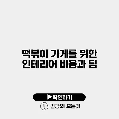 떡볶이 가게를 위한 인테리어 비용과 팁