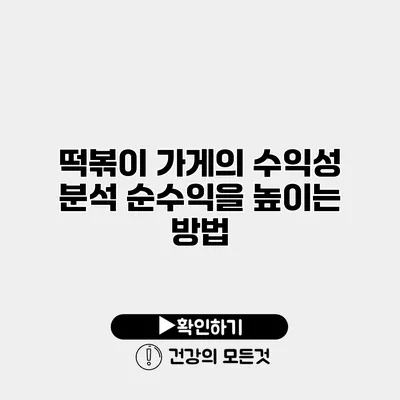 떡볶이 가게의 수익성 분석 순수익을 높이는 방법