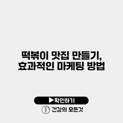 떡볶이 맛집 만들기, 효과적인 마케팅 방법