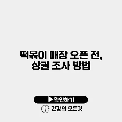 떡볶이 매장 오픈 전, 상권 조사 방법