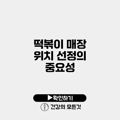 떡볶이 매장 위치 선정의 중요성