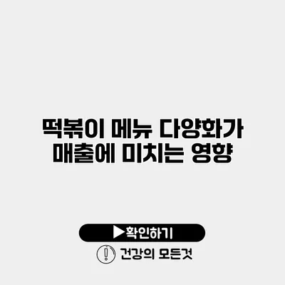 떡볶이 메뉴 다양화가 매출에 미치는 영향