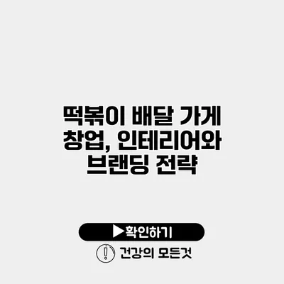 떡볶이 배달 가게 창업, 인테리어와 브랜딩 전략