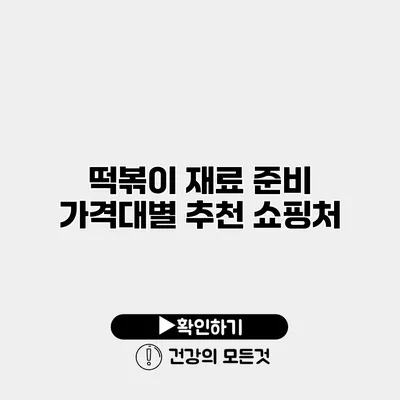 떡볶이 재료 준비 가격대별 추천 쇼핑처