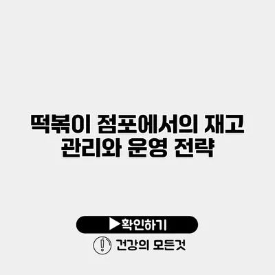 떡볶이 점포에서의 재고 관리와 운영 전략