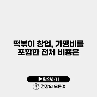 떡볶이 창업, 가맹비를 포함한 전체 비용은?
