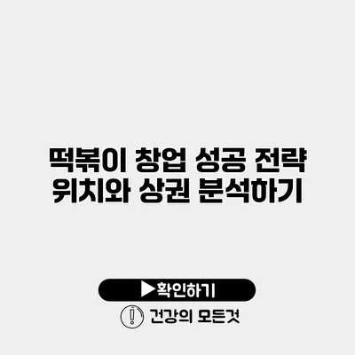 떡볶이 창업 성공 전략 위치와 상권 분석하기