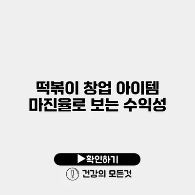 떡볶이 창업 아이템 마진율로 보는 수익성