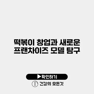 떡볶이 창업과 새로운 프랜차이즈 모델 탐구