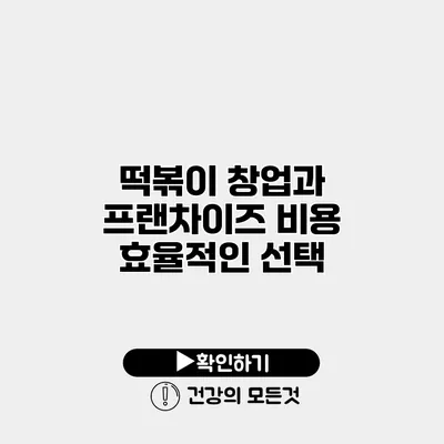 떡볶이 창업과 프랜차이즈 비용 효율적인 선택