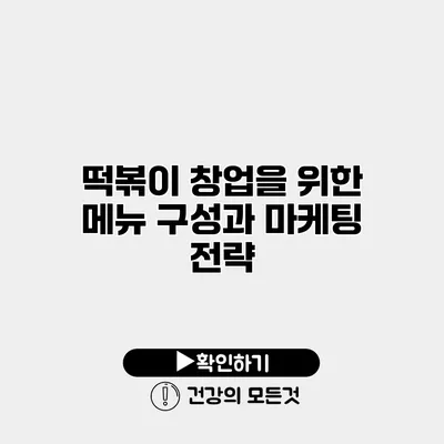 떡볶이 창업을 위한 메뉴 구성과 마케팅 전략