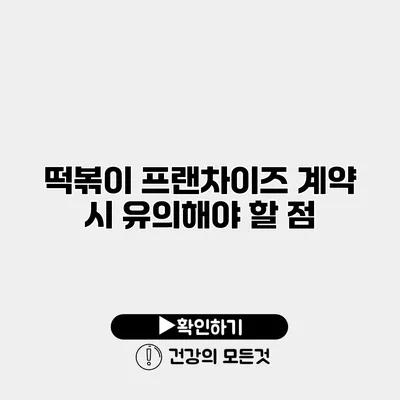 떡볶이 프랜차이즈 계약 시 유의해야 할 점