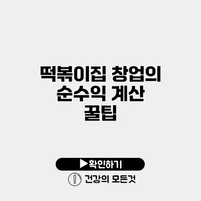 떡볶이집 창업의 순수익 계산 꿀팁
