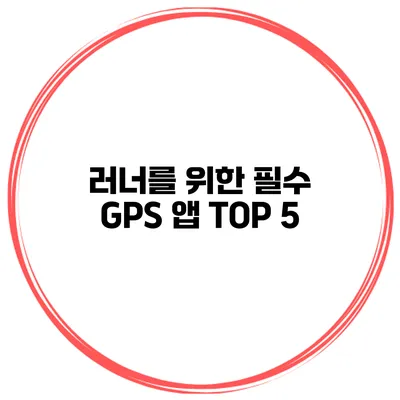 러너를 위한 필수 GPS 앱 TOP 5