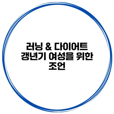 **러닝 & 다이어트: 갱년기 여성을 위한 조언**