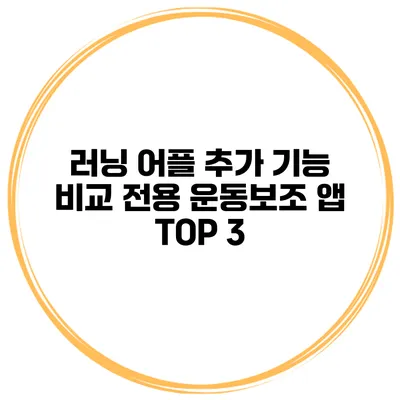 러닝 어플 추가 기능 비교 전용 운동보조 앱 TOP 3