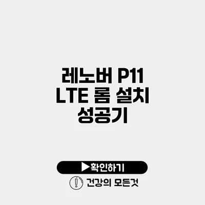레노버 P11 LTE 롬 설치 성공기
