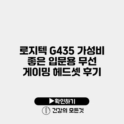 로지텍 G435 가성비 좋은 입문용 무선 게이밍 헤드셋 후기