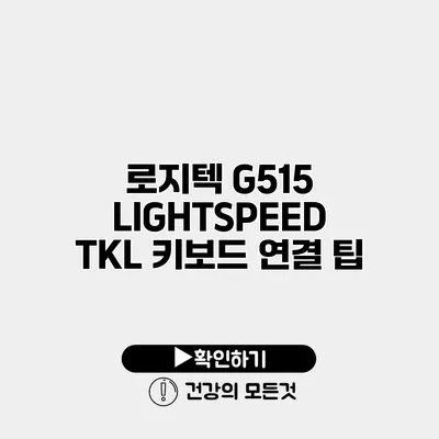 로지텍 G515 LIGHTSPEED TKL 키보드 연결 팁