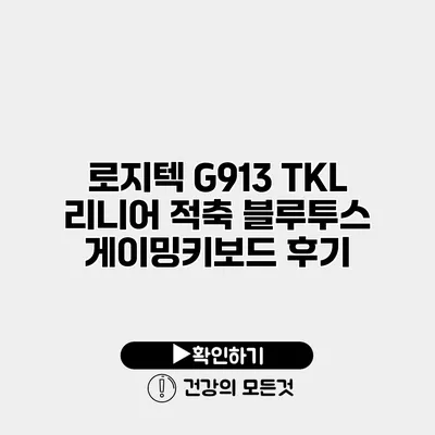 로지텍 G913 TKL 리니어 적축 블루투스 게이밍키보드 후기